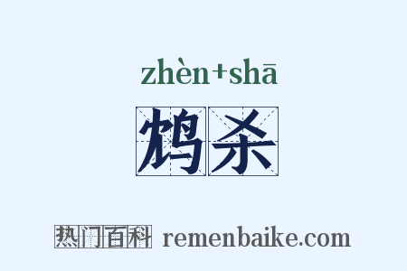 鸩杀是什么意思的图片